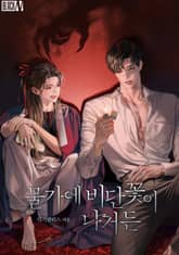 물가에 비단꽃이 나거든(15세 개정판) 표지 이미지