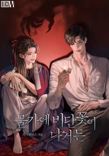 물가에 비단꽃이 나거든(15세 개정판)