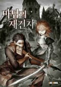 마탑의 재건자 16화