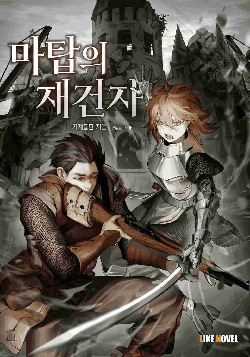 마탑의 재건자 2권