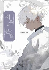 저주와 은!총! 표지 이미지