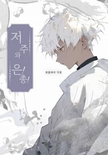 저주와 은!총!