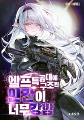 엘프특공대에 구조된 인간이 너무 강함 표지 이미지