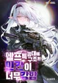 엘프특공대에 구조된 인간이 너무 강함 10화