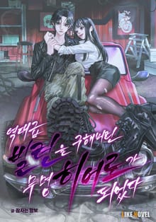 역대급 빌런을 구해버린 무명 히어로가 되었다