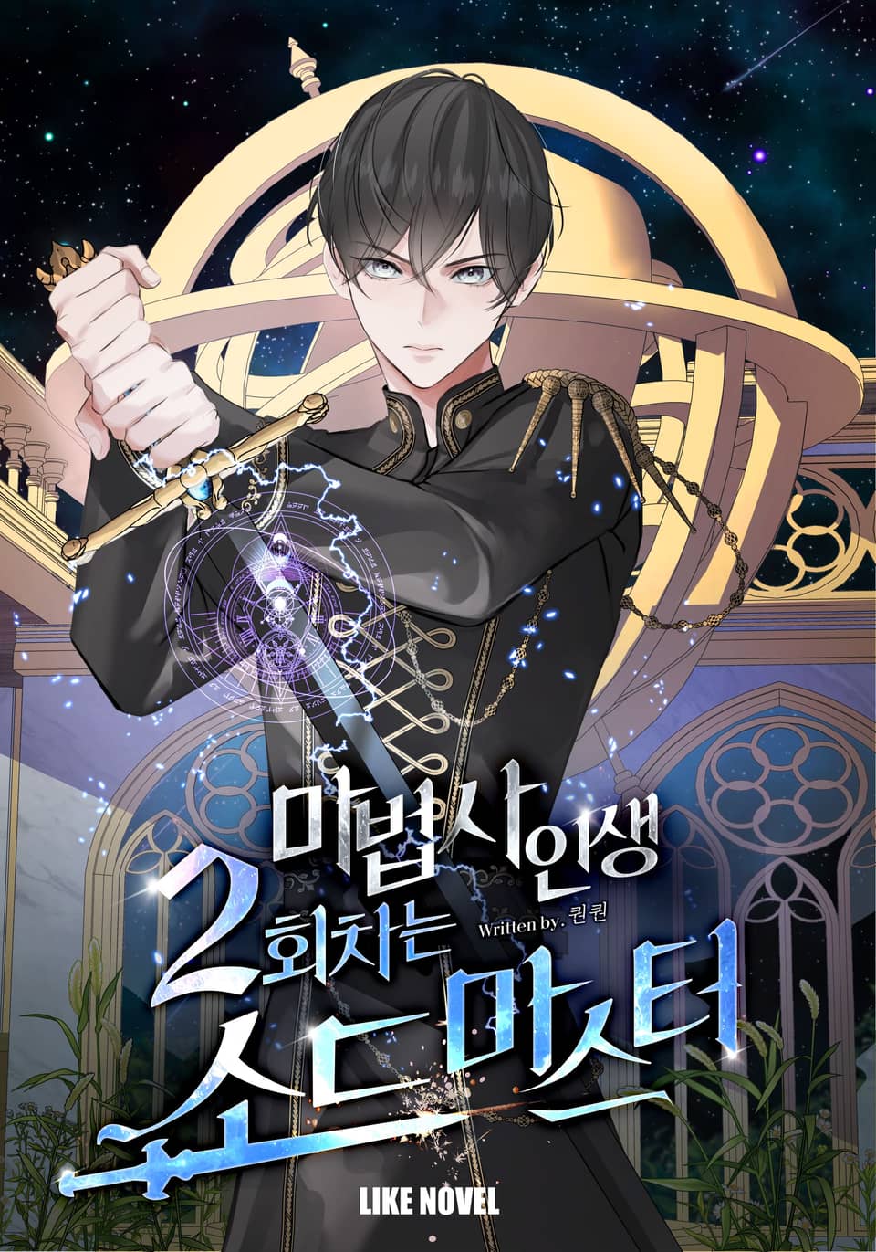 마법사 인생 2회차는 소드마스터 5권