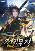 전귀무적 9화