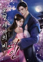 혼혈 세자의 비, 려인 표지 이미지