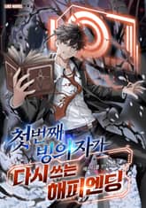 첫 번째 빙의자가 다시 쓰는 해피엔딩 표지 이미지