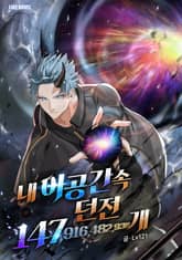 내 아공간 속 던전 147,916,482,938개 표지 이미지