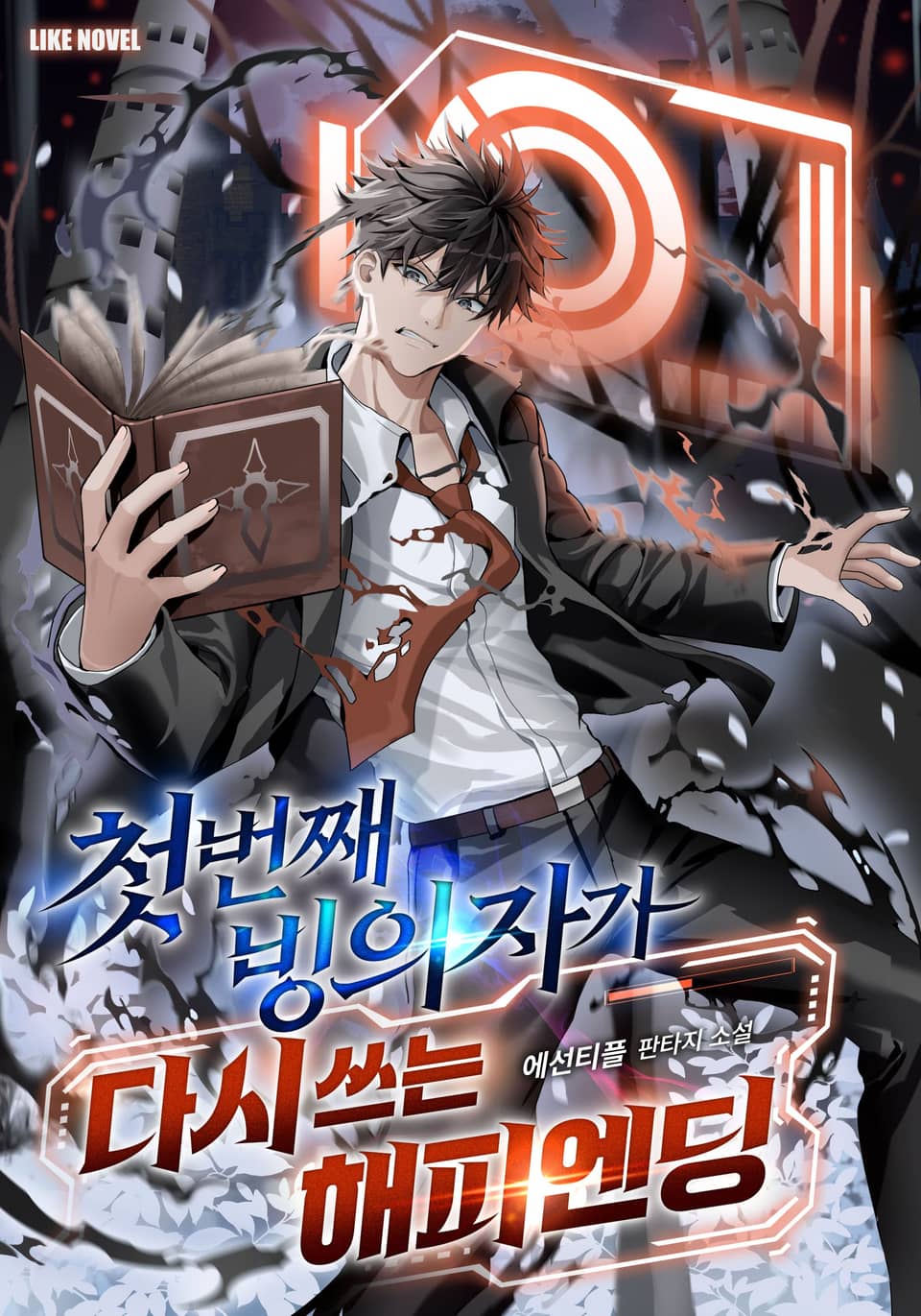 첫 번째 빙의자가 다시 쓰는 해피엔딩 3권