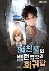 여친 폰의 빌런 잡으러 회귀함 표지 이미지