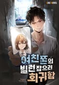 여친 폰의 빌런 잡으러 회귀함 9화
