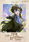 소설 속 천재 뮤지컬 배우가 되었다 21화