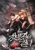 잿빛 길을 걷다 25화