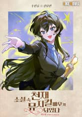 소설 속 천재 뮤지컬 배우가 되었다 표지 이미지