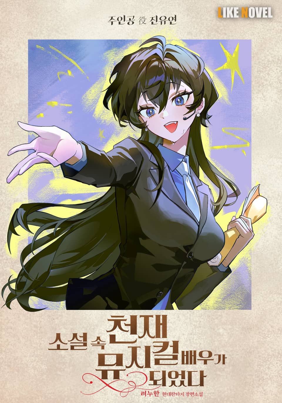 소설 속 천재 뮤지컬 배우가 되었다 4권