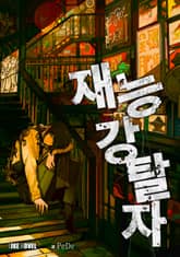 재능강탈자 표지 이미지