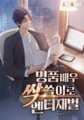 명품배우 싹쓸이로 엔터재벌 12화