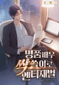 명품배우 싹쓸이로 엔터재벌 25화