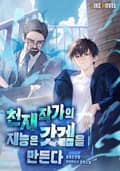 천재 작가의 재능은 갓겜을 만든다 5화
