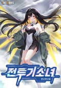 전투기소녀 15화