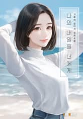 나의 내일을 너에게 표지 이미지