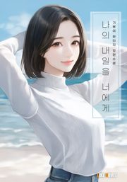나의 내일을 너에게
