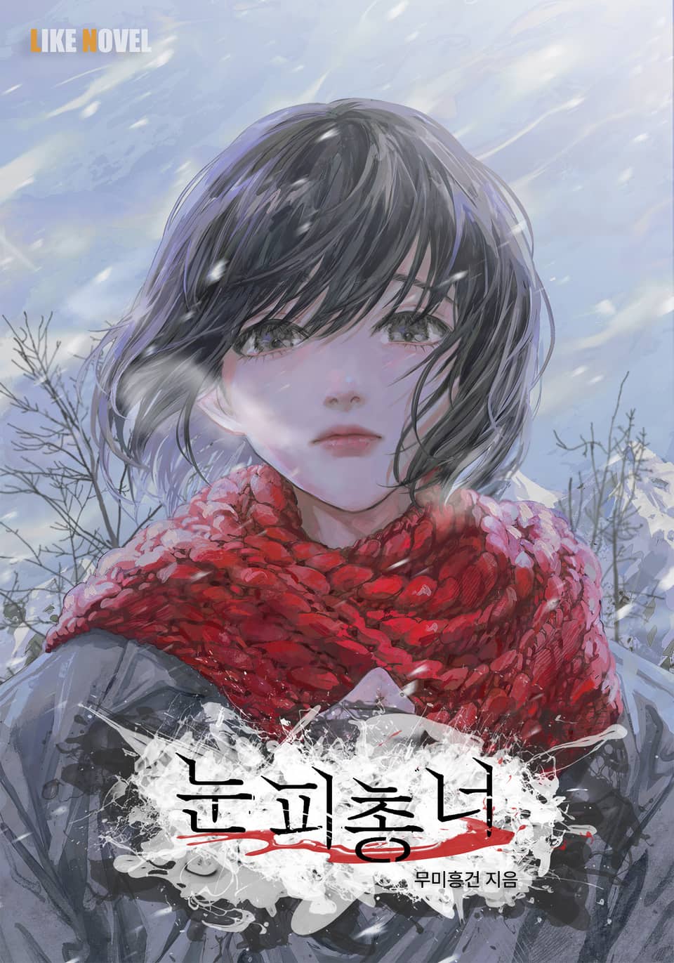 눈 피 총 너 4권