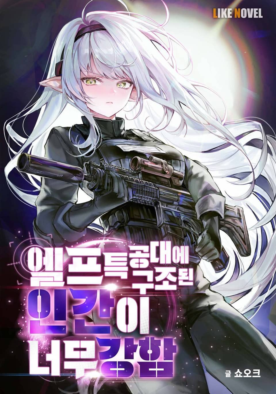 엘프특공대에 구조된 인간이 너무 강함 7권