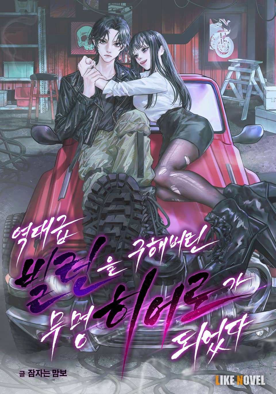 역대급 빌런을 구해버린 무명 히어로가 되었다 3권