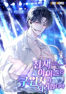 천재 아이돌은 구원자가 되려 합니다