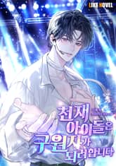 천재 아이돌은 구원자가 되려 합니다 표지 이미지