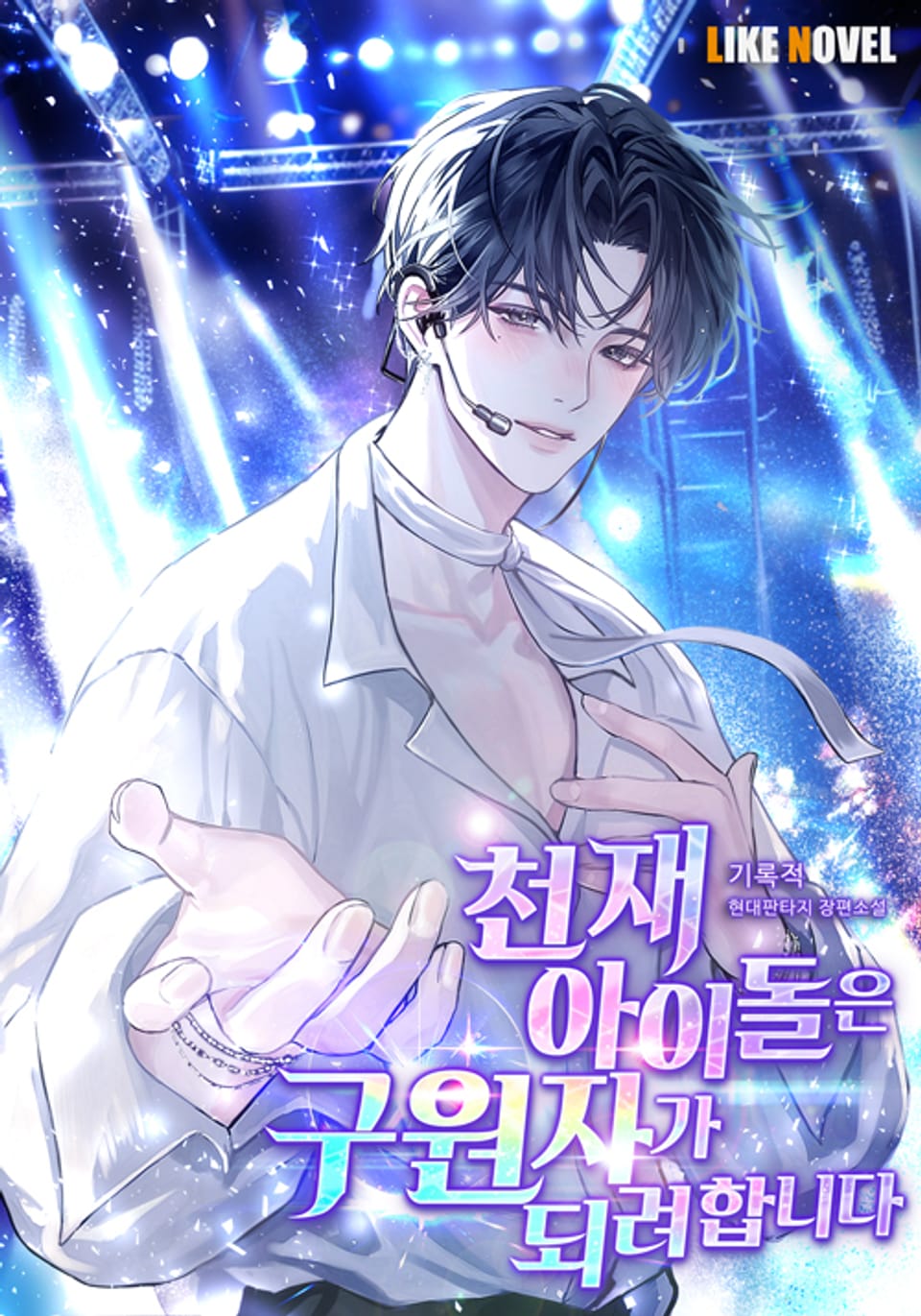 천재 아이돌은 구원자가 되려 합니다 5권