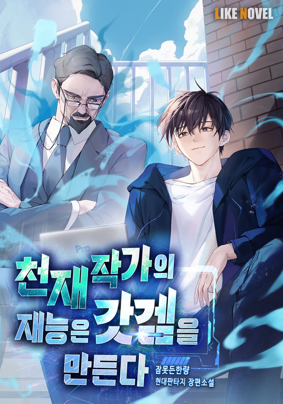 천재 작가의 재능은 갓겜을 만든다 4권