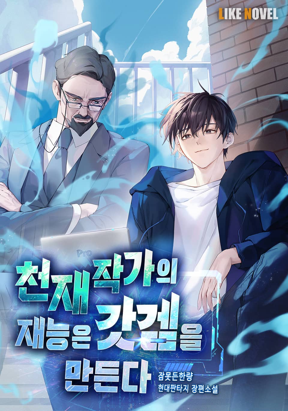 천재 작가의 재능은 갓겜을 만든다 8권 (완결)