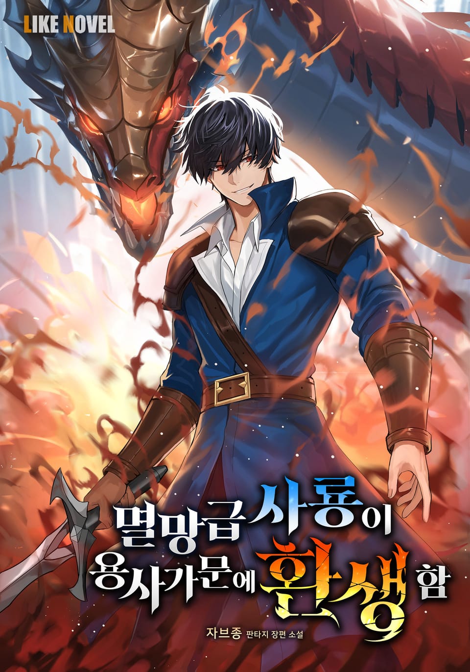 멸망급 사룡이 용사가문에 환생함 5권