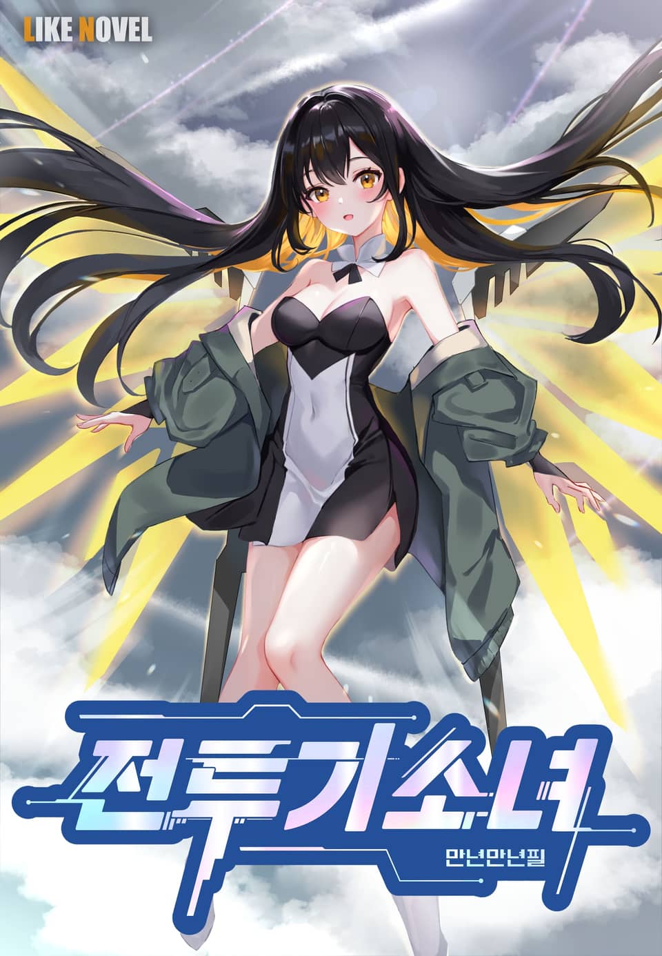 전투기소녀 3권