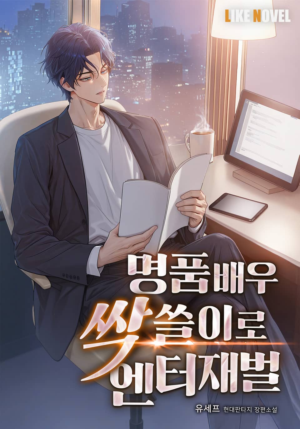 명품배우 싹쓸이로 엔터재벌 3권