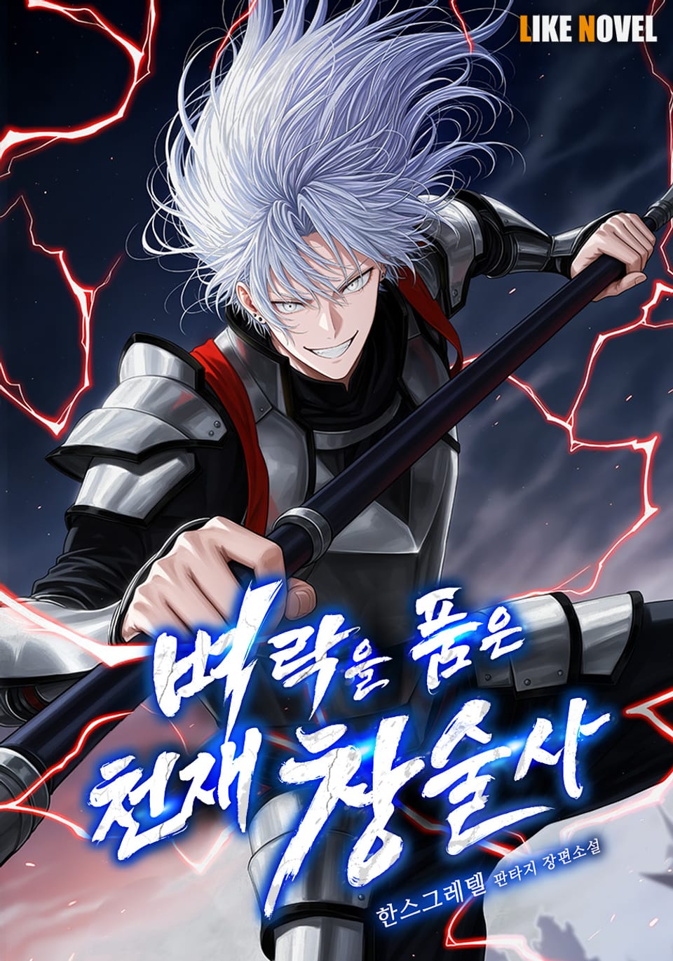 벼락을 품은 천재 창술사 7권