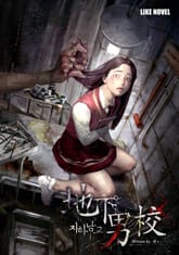 지하남교(地下男校) 표지 이미지