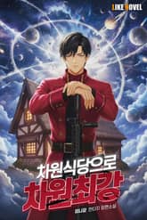 차원식당으로 차원최강 표지 이미지