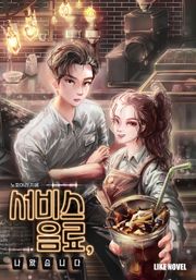 서비스 음료, 나왔습니다.