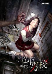 지하남교(地下男校)