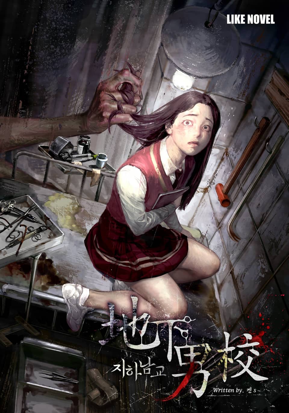 지하남교(地下男校) 1권