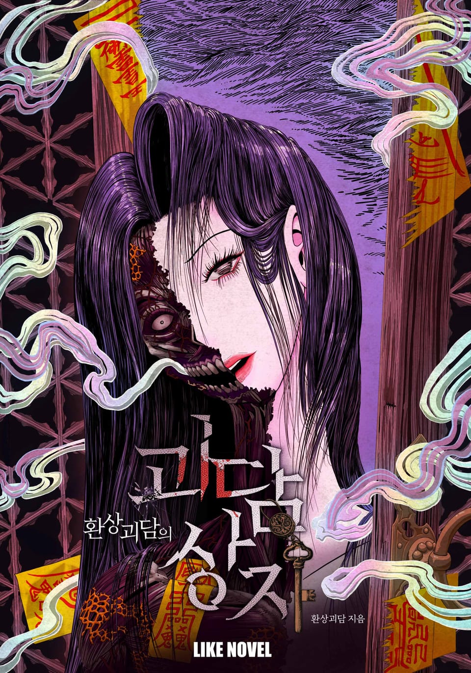 환상괴담의 괴담상자 2권