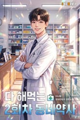 다 해먹는 2회차 동네 약사 표지 이미지
