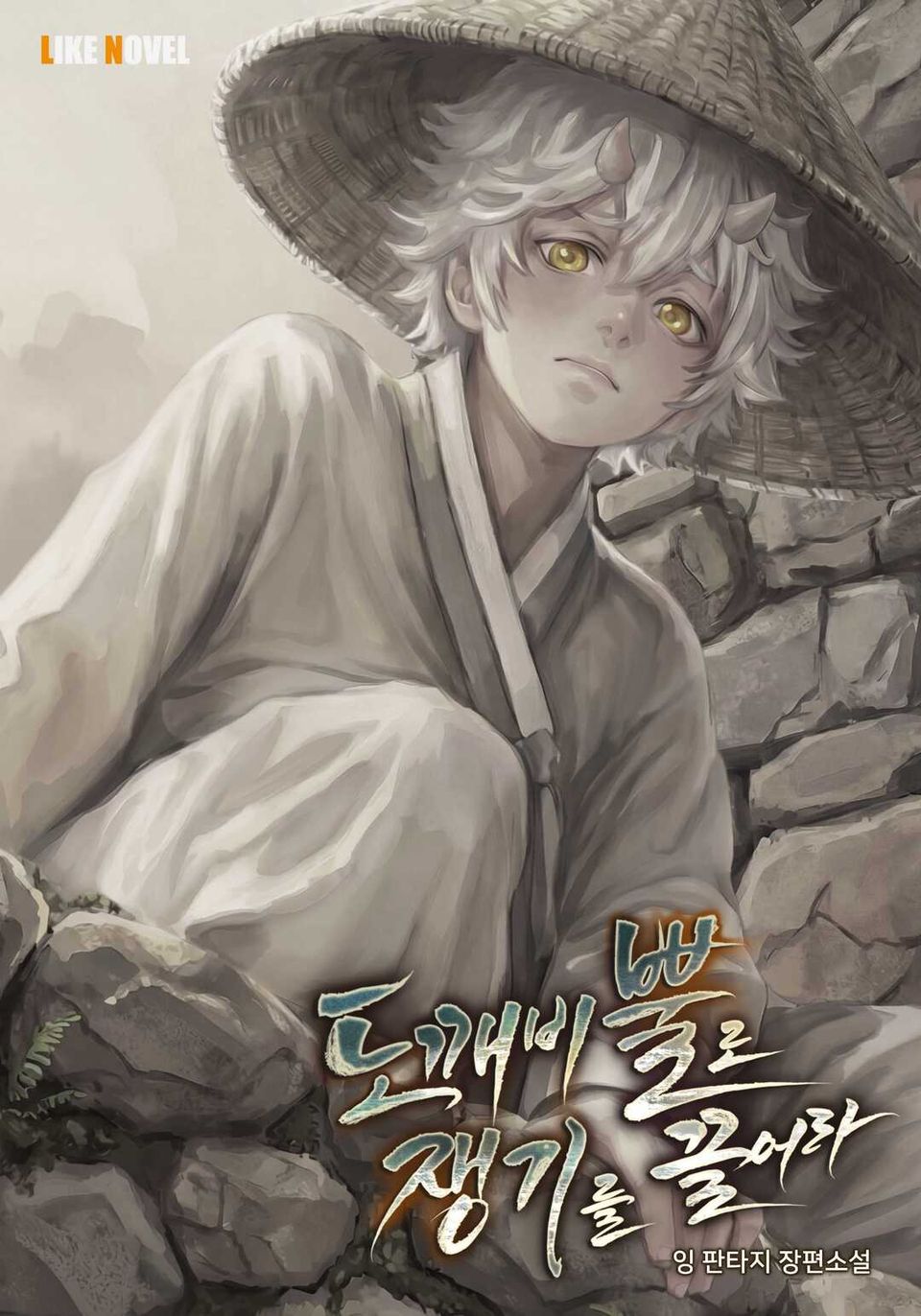 도깨비 뿔로 쟁기를 끌어라 1권