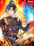 천재 정령사가 가문을 계승하는 방법 12화