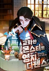 교화한 몬스터로 영지 디펜스 표지 이미지
